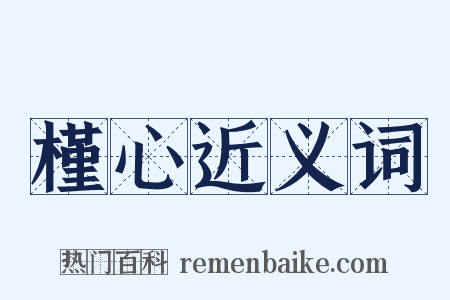 槿心近义词是什么意思的图片